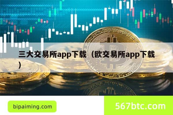 三大交易所app下载（欧交易所app下载）