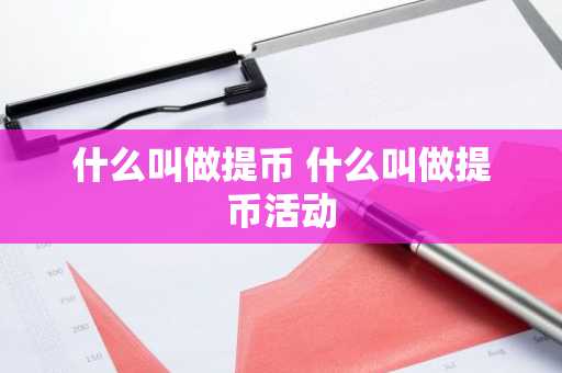 什么叫做提币 什么叫做提币活动