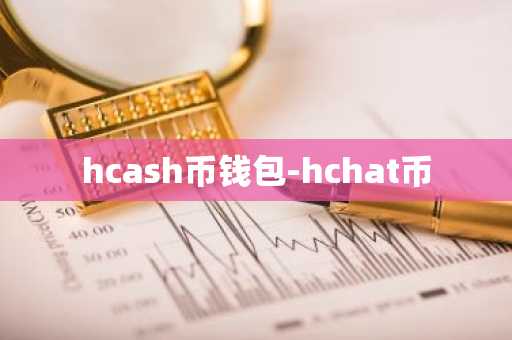 hcash币钱包-hchat币