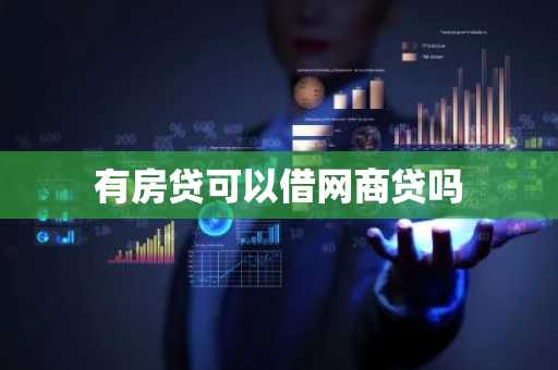 有房贷可以借网商贷吗
