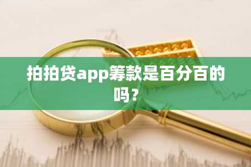 拍拍贷app筹款是百分百的吗？