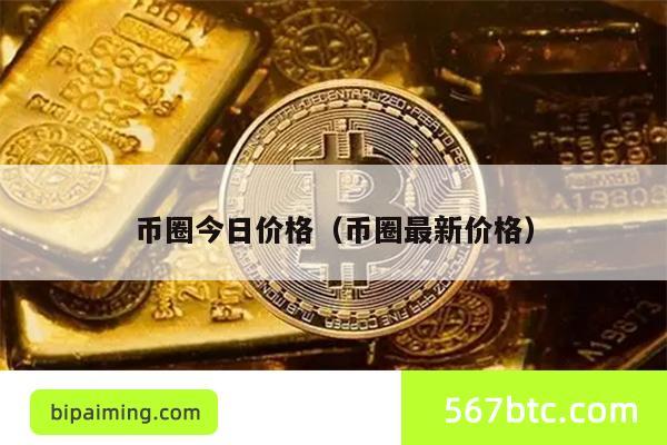 币圈今日价格（币圈最新价格）