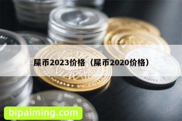 屎币2023价格（屎币2020价格）