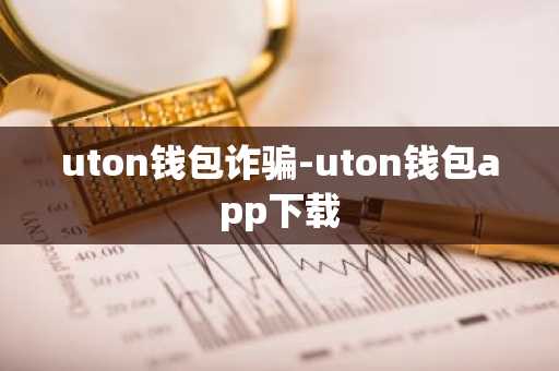 uton钱包诈骗-uton钱包app下载