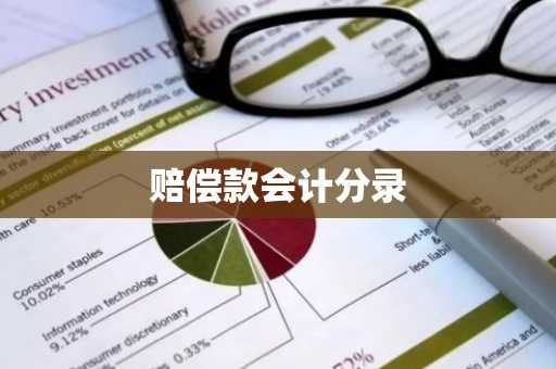 赔偿款会计分录