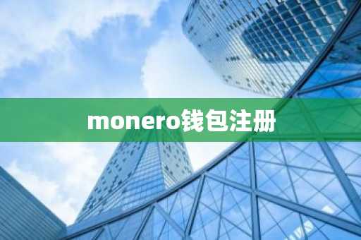 monero钱包注册