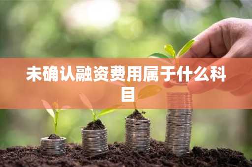 未确认融资费用属于什么科目