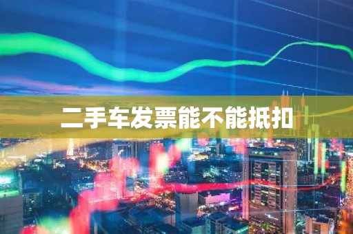 二手车发票能不能抵扣