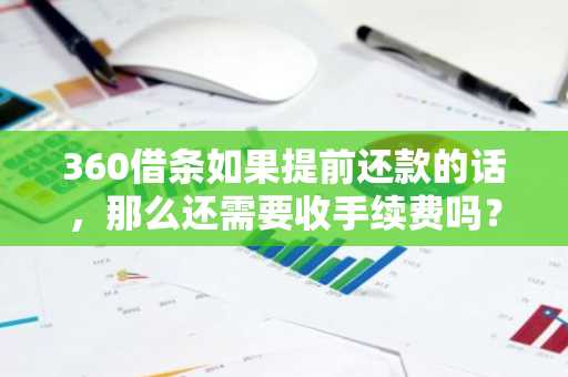 360借条如果提前还款的话，那么还需要收手续费吗？