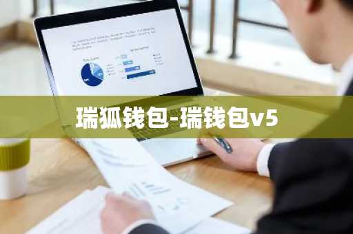 瑞狐钱包-瑞钱包v5