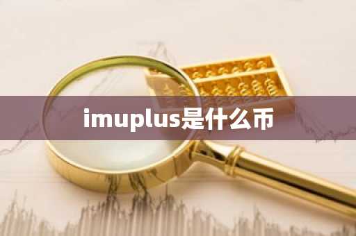 imuplus是什么币