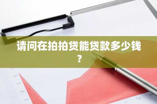请问在拍拍贷能贷款多少钱？