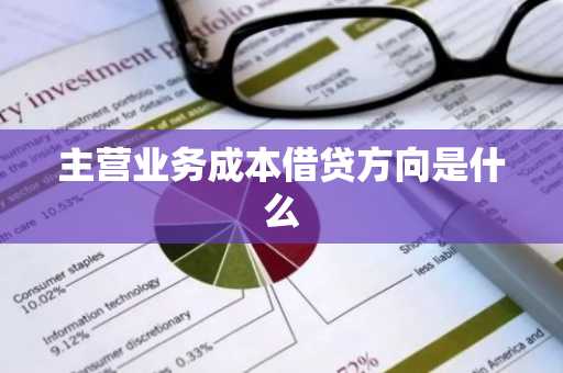 主营业务成本借贷方向是什么