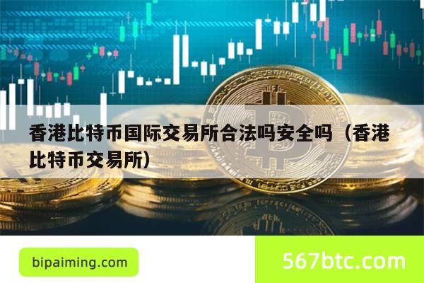 香港比特币国际交易所合法吗安全吗（香港 比特币交易所）