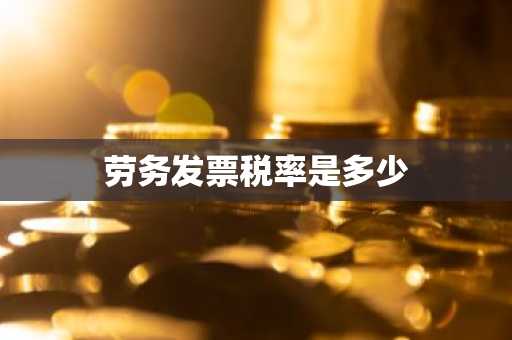 劳务发票税率是多少