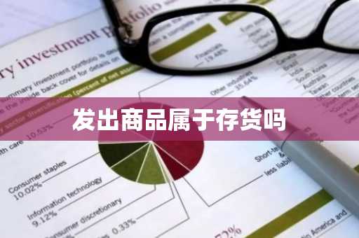 发出商品属于存货吗