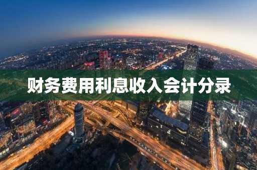 财务费用利息收入会计分录