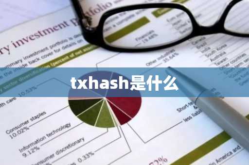 txhash是什么