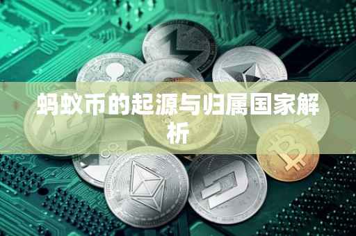 蚂蚁币的起源与归属国家解析