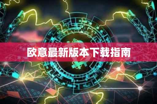 欧意最新版本下载指南