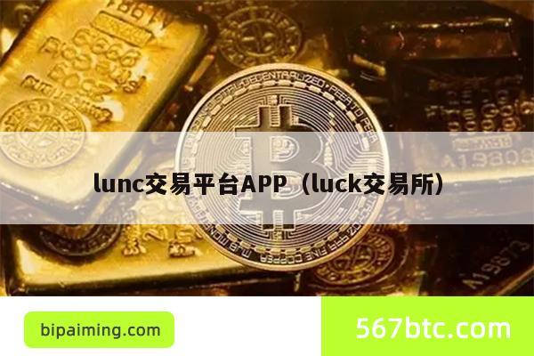 lunc交易平台APP（luck交易所）