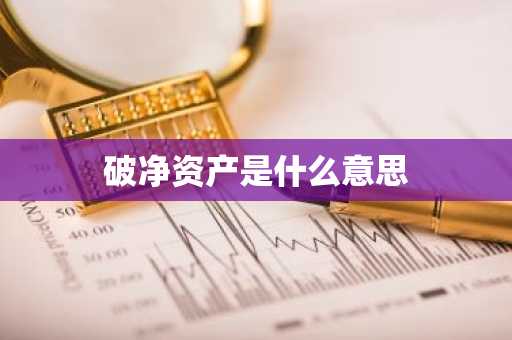 破净资产是什么意思