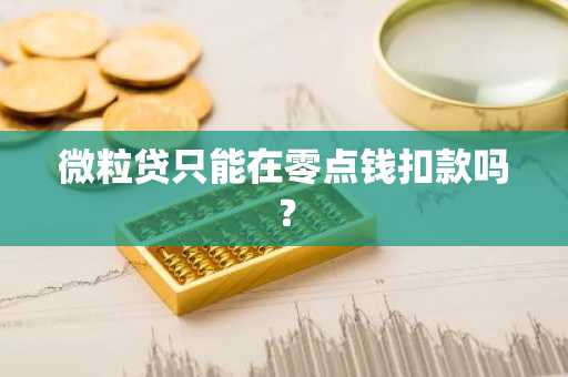 微粒贷只能在零点钱扣款吗？