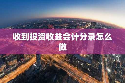 收到投资收益会计分录怎么做