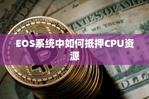 EOS系统中如何抵押CPU资源