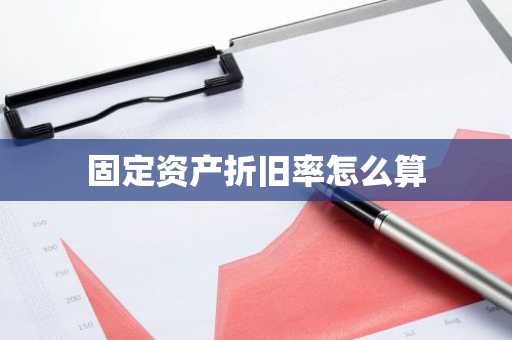 固定资产折旧率怎么算