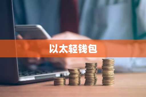 以太轻钱包