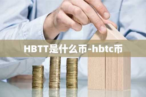 HBTT是什么币-hbtc币
