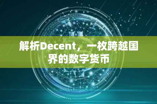 解析Decent，一枚跨越国界的数字货币