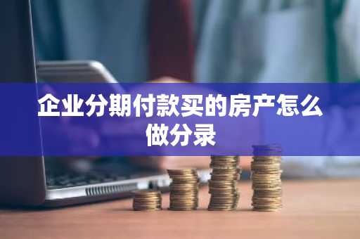 企业分期付款买的房产怎么做分录