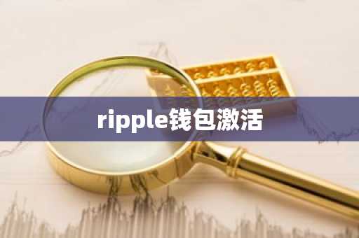 ripple钱包激活