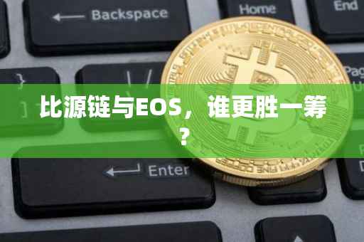 比源链与EOS，谁更胜一筹？