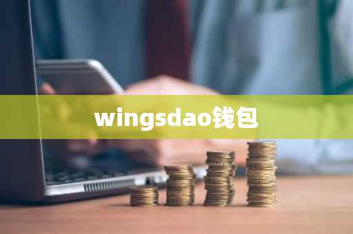 wingsdao钱包