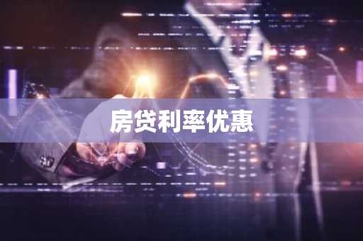 房贷利率优惠