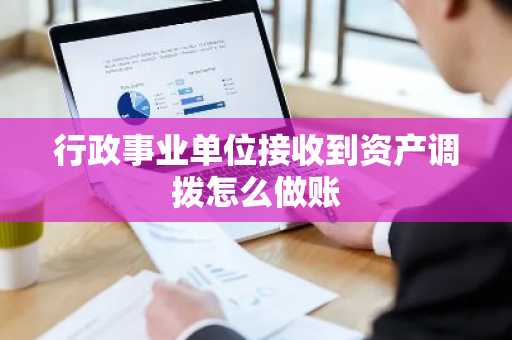 行政事业单位接收到资产调拨怎么做账