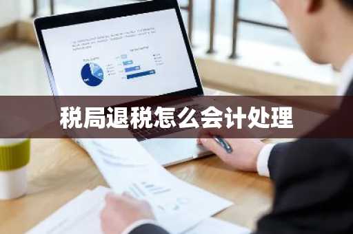 税局退税怎么会计处理