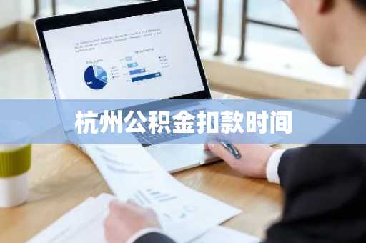 杭州公积金扣款时间
