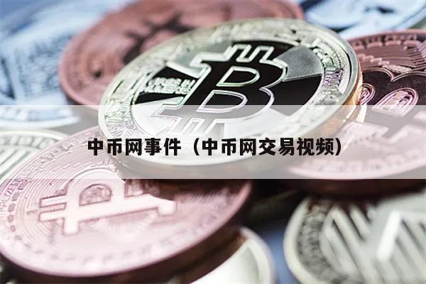 中币网事件（中币网交易视频）