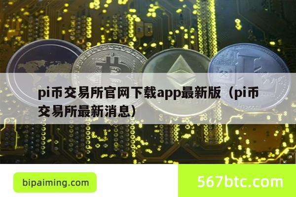 pi币交易所官网下载app最新版（pi币交易所最新消息）