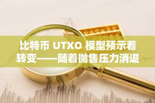 比特币 UTXO 模型预示着转变——随着抛售压力消退，买家回归