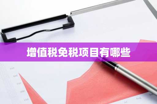 增值税免税项目有哪些