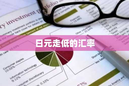 日元走低的汇率