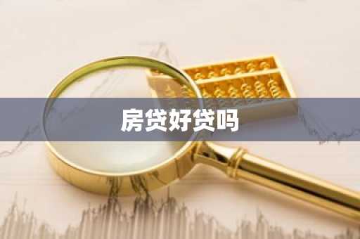 房贷好贷吗