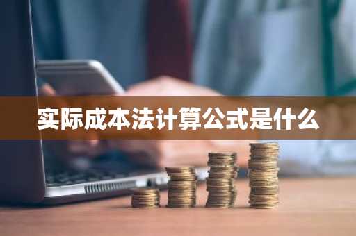实际成本法计算公式是什么