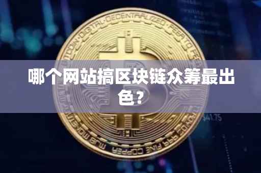 哪个网站搞区块链众筹最出色？