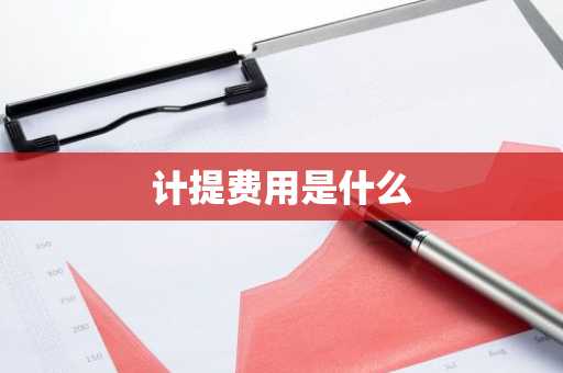 计提费用是什么